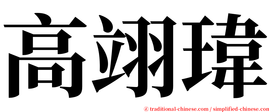 高翊瑋 serif font