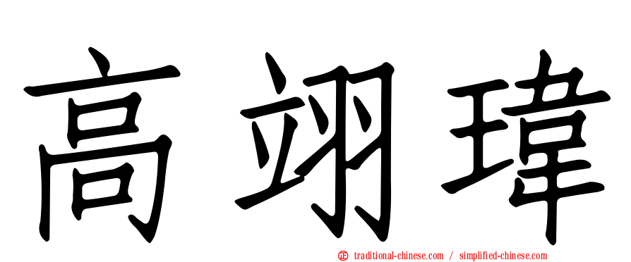 高翊瑋