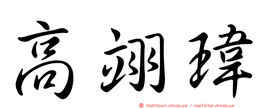高翊瑋