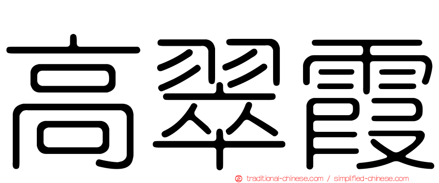 高翠霞