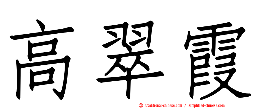 高翠霞