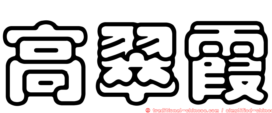 高翠霞