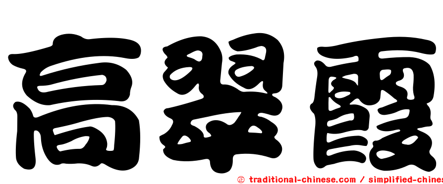 高翠霞