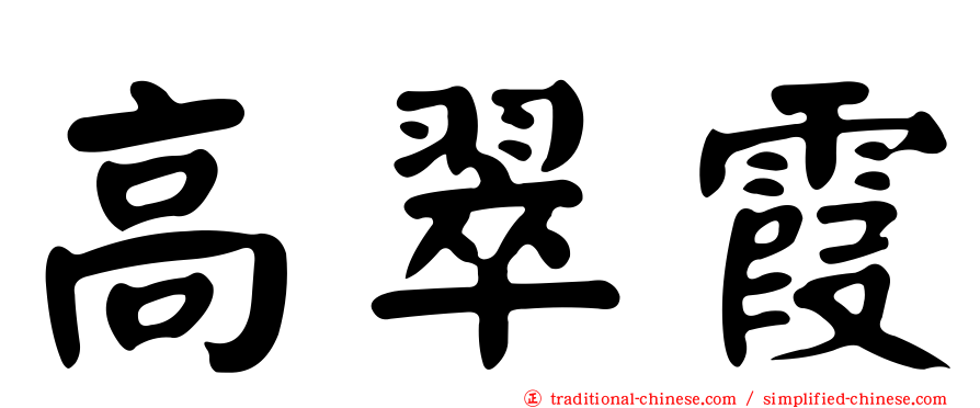 高翠霞