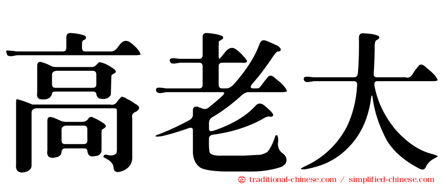 高老大