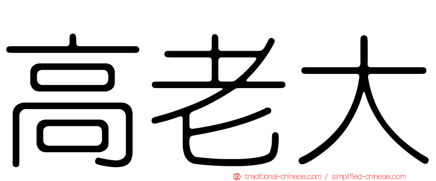 高老大