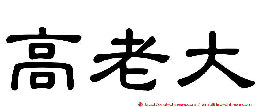 高老大