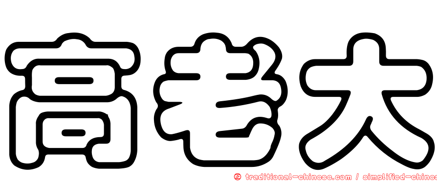 高老大