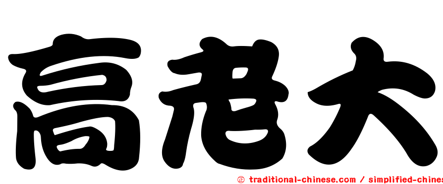 高老大