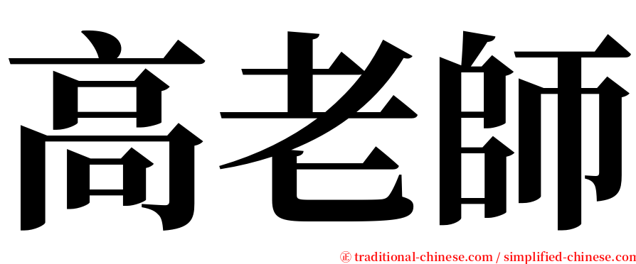 高老師 serif font