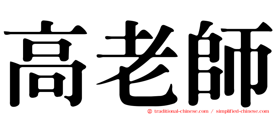 高老師