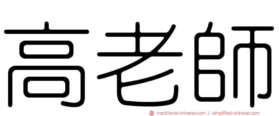 高老師