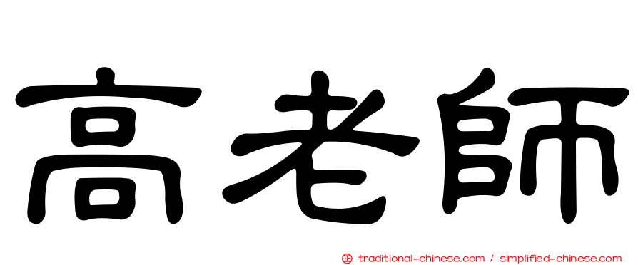 高老師