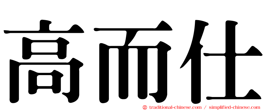 高而仕