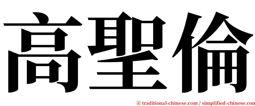 高聖倫 serif font