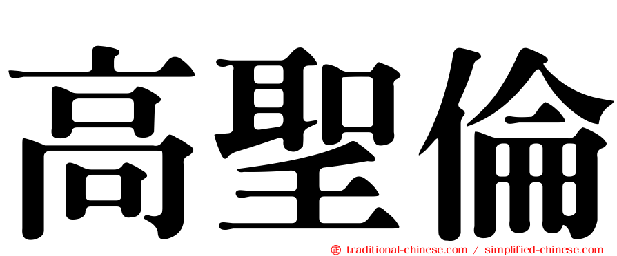 高聖倫