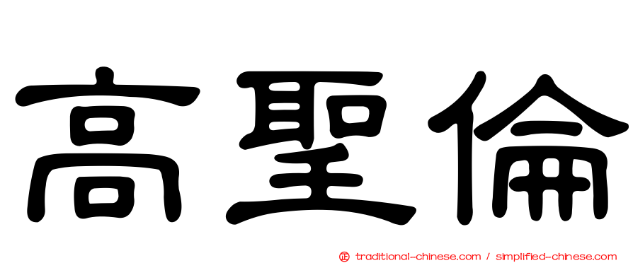 高聖倫