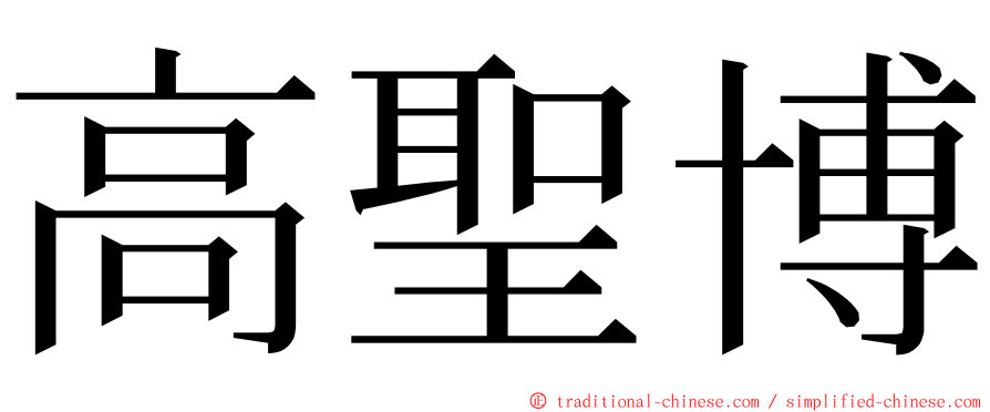 高聖博 ming font