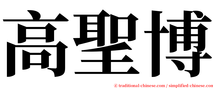 高聖博 serif font
