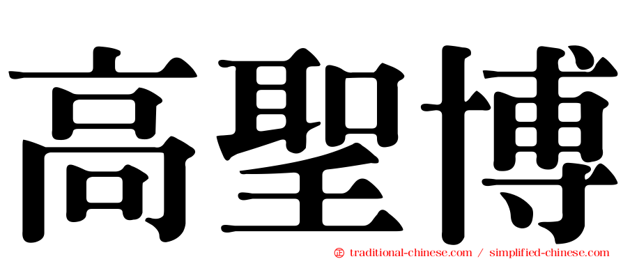高聖博