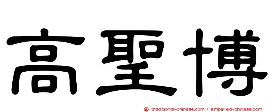 高聖博