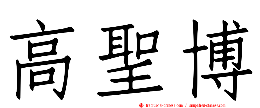 高聖博