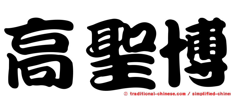高聖博