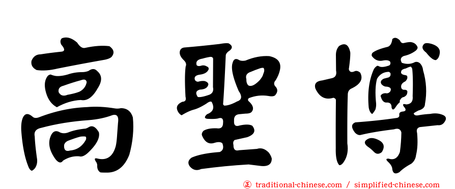 高聖博