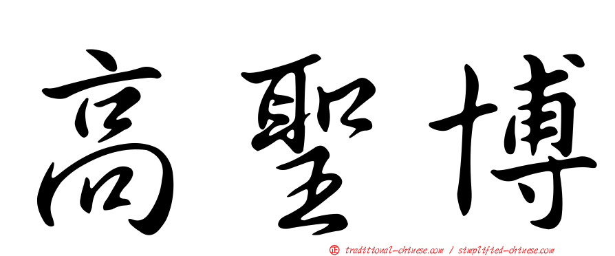 高聖博