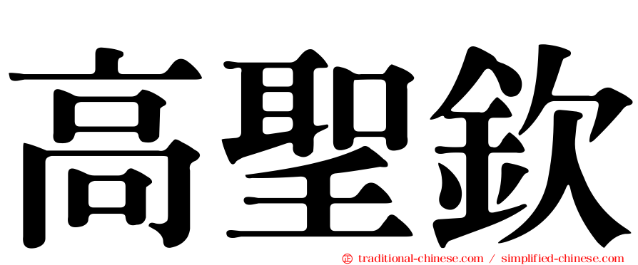 高聖欽