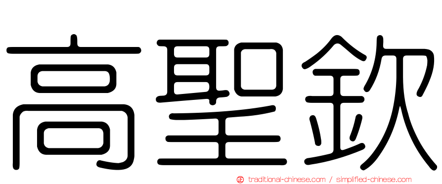 高聖欽