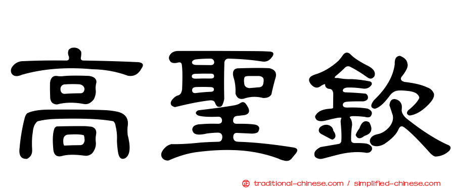 高聖欽