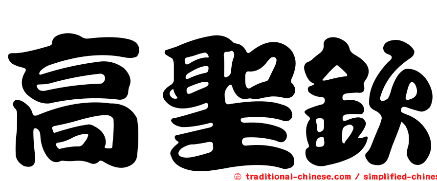 高聖欽
