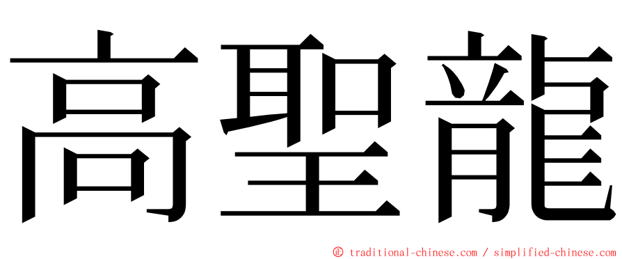 高聖龍 ming font