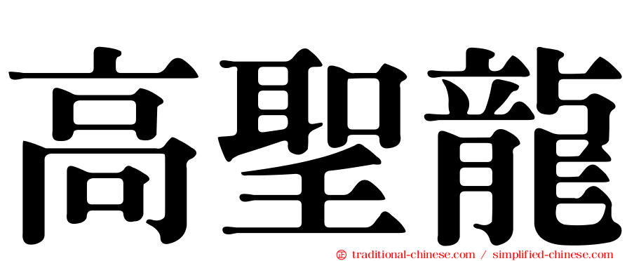高聖龍