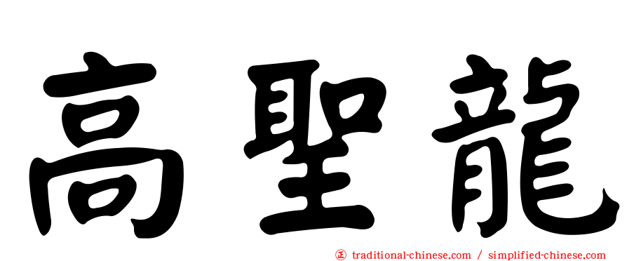 高聖龍