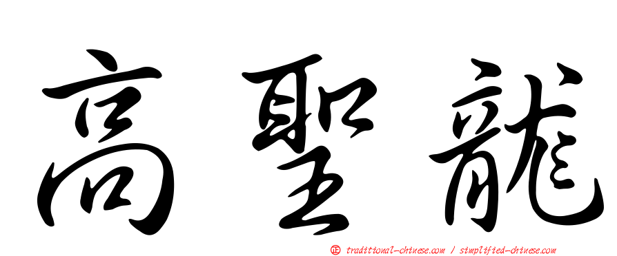 高聖龍
