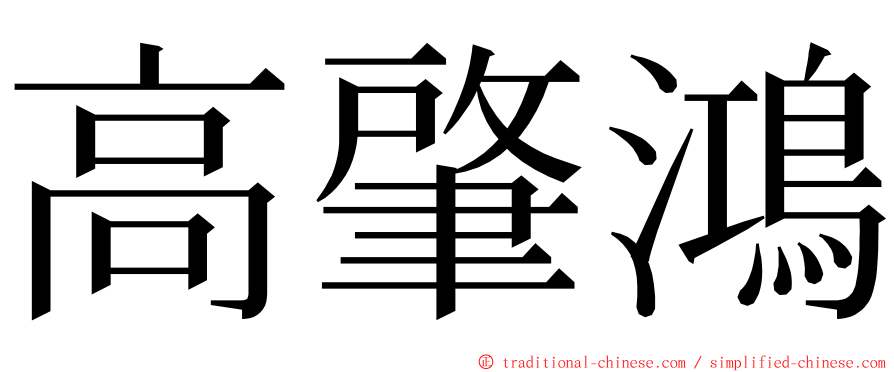高肇鴻 ming font