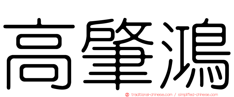 高肇鴻