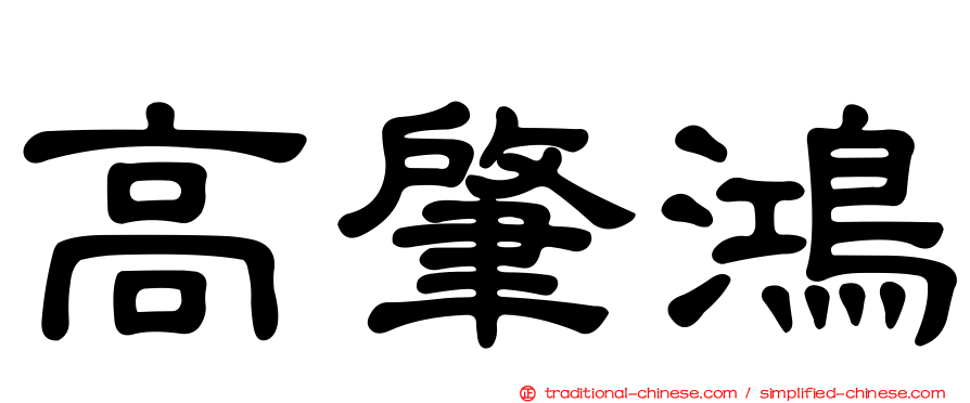 高肇鴻