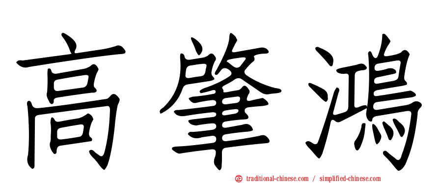 高肇鴻