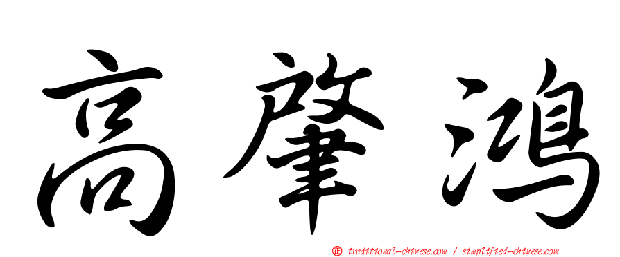 高肇鴻