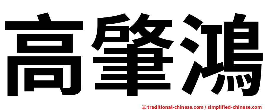高肇鴻