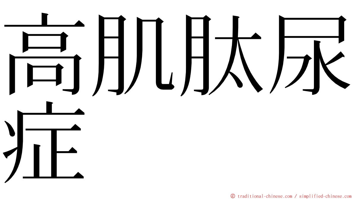 高肌肽尿症 ming font
