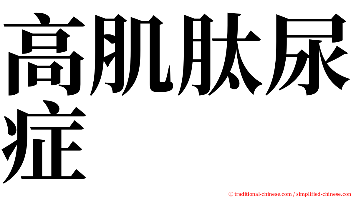 高肌肽尿症 serif font