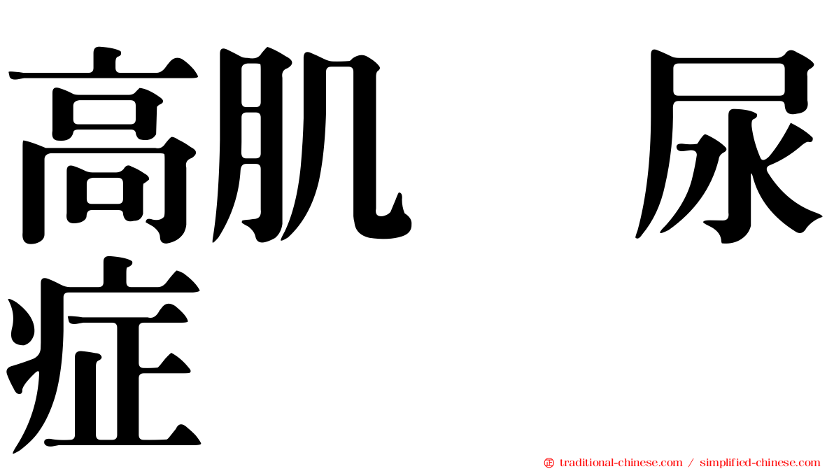 高肌肽尿症