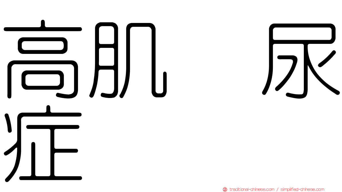 高肌肽尿症