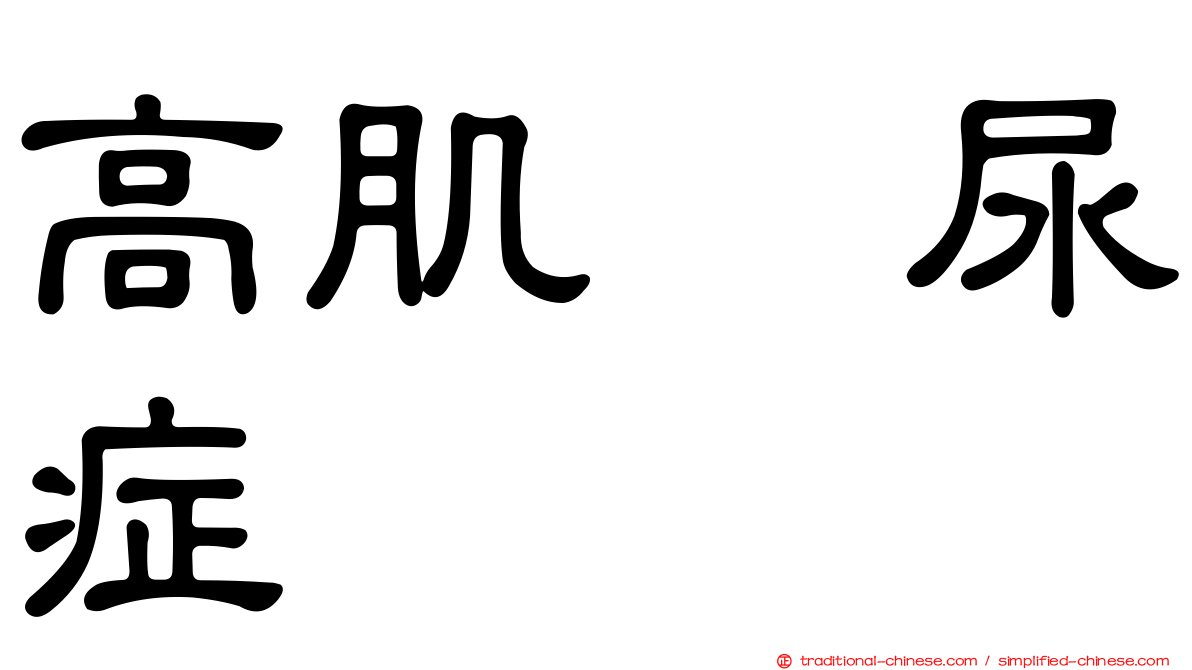 高肌肽尿症