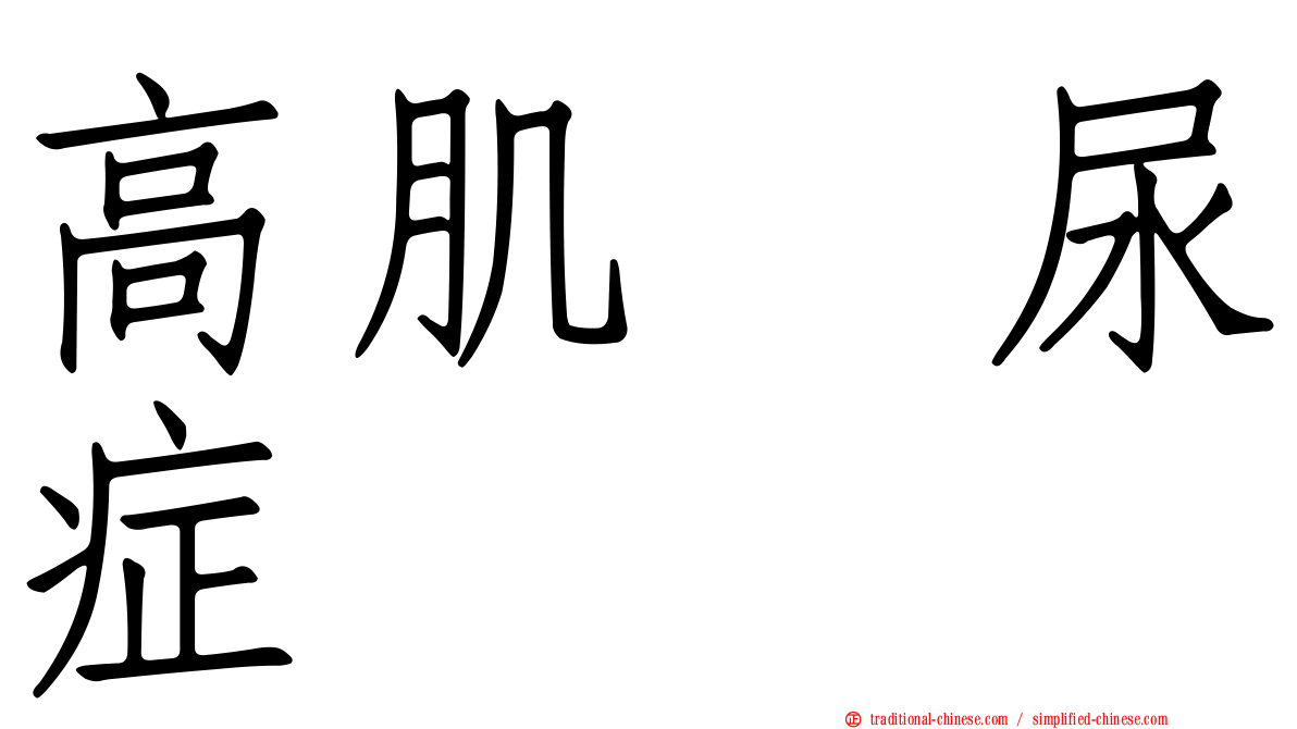 高肌肽尿症