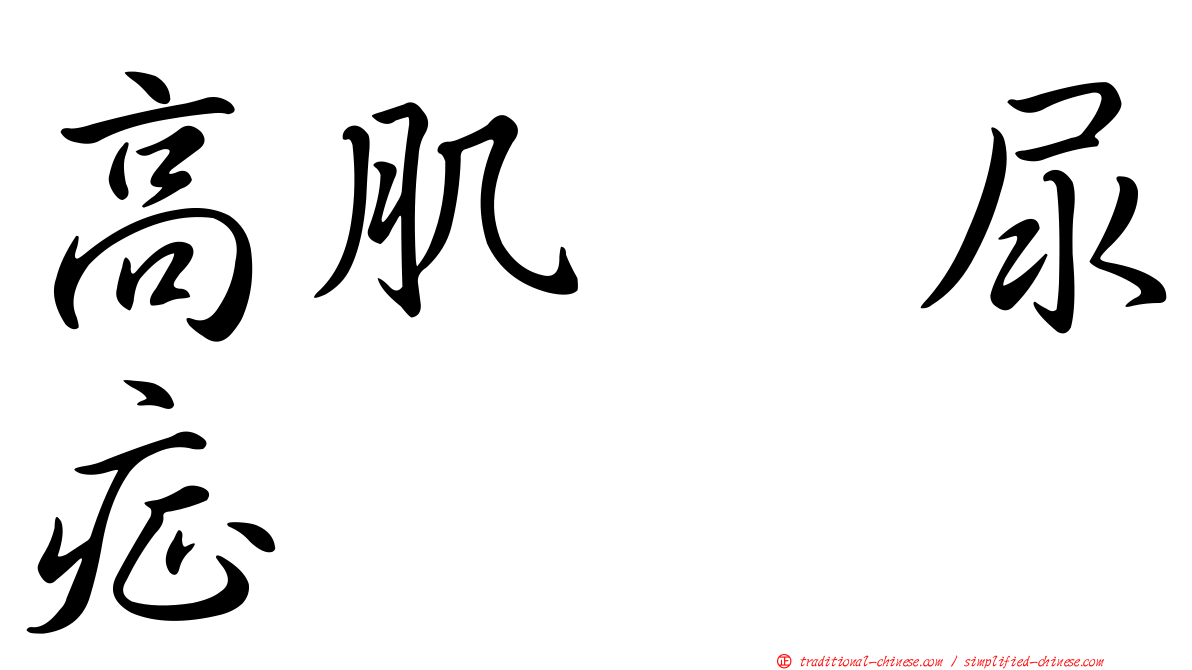 高肌肽尿症